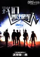 曾经是个兵