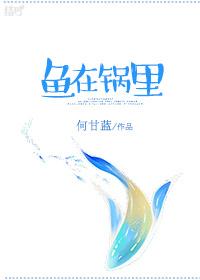 鱼在锅里资源