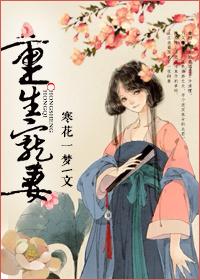 重生宠妻无度韩东