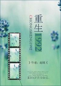 重生1992林昊