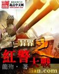 红警异界排行榜前十名