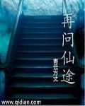 再问仙途七月未时