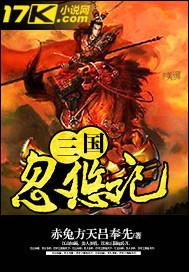 三国忽悠记TXT八零
