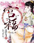 宫福清哪里人