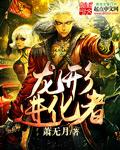 龙进化后变成了什么