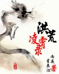 洪荒凌霄录TXT八零