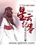 星云姐姐是谁扮演的
