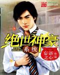 绝世神豪系统笔趣阁