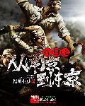 抗战之从南京开始