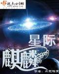 星际之白麒麟