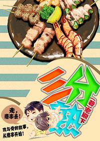 三分熟烧烤的做法