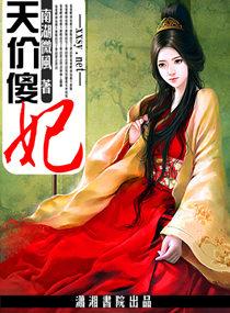 天价傻妃 买一送一