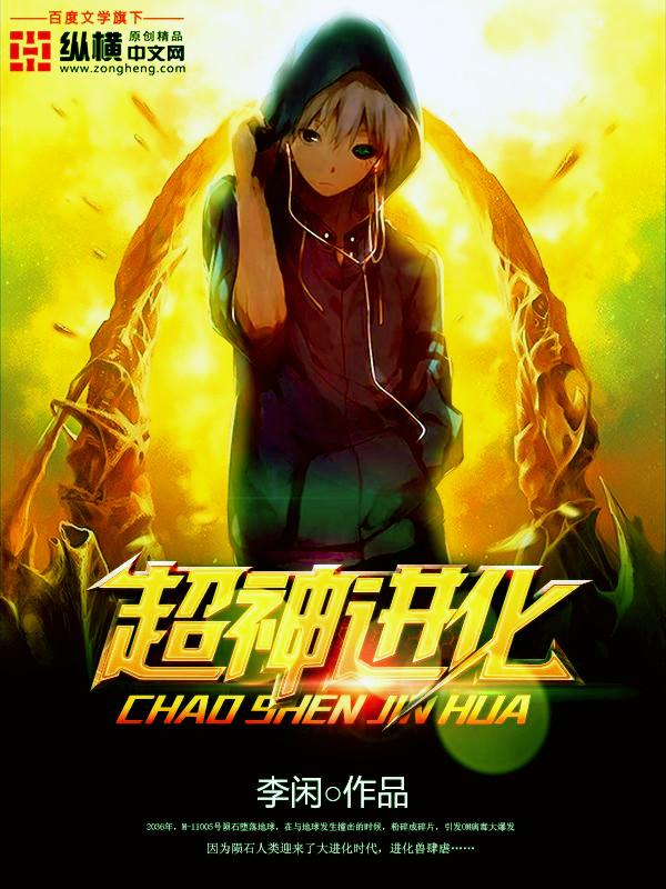 超神进化最终比肩神明免费观看