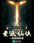 重返仙侠TXT棉花糖手机