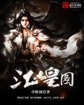 江山图作者