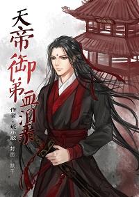 天帝御弟血泪录乱码