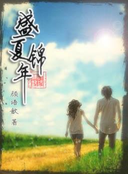 盛夏是什么