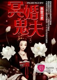冥婚鬼夫阴魂不散古冰冰