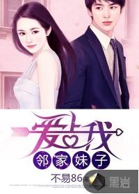 邻家妹子爱上我完整版