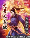 九星天辰诀(发飙的蜗牛)