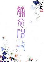 嫁衣神功章节