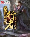 武侠世界里的行者全文阅读