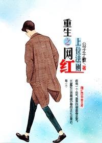 重生之网红上位法则 公子于歌讲什么