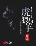 虎和狼生出来的是什么