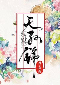 天孙锦的意思
