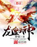 龙皇武神苏清雅叶辰