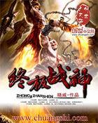 斗罗之终斗罗之终极战神