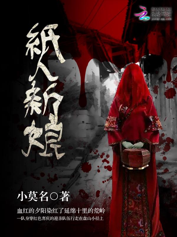 红嫁衣纸人新娘