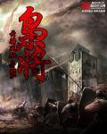 枭将东徙断句