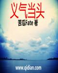义气当头是什么意思