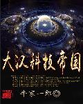 大汉科技帝国同人