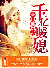 豪门暖婚之千亿暖媳
