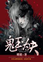 鬼王为夫在线阅读