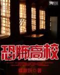 恐怖高校2零度暗月