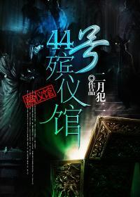 殡仪馆开门时间