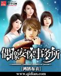 偶像保镖漫画全集免费