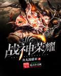 战神荣耀移动版