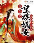 重生望族嫡女全文免费