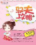 驭夫在线阅读