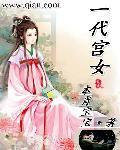 一位北魏宫女