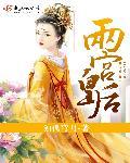 两宫皇后 电影