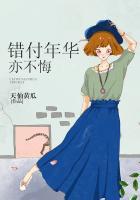 付错之不悔不归