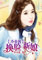 冷帝的替身新娘 孟小雪