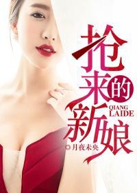 抢来的新娘席绢txt百度资源