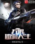 无限体验人生txt完整版