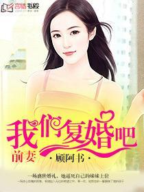 咱们复婚吧